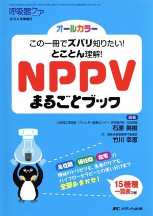 NPPVまるごとブック オールカラー この一冊でズバリ知りたい！とことん理解！ 呼吸器ケア2014年冬季増刊