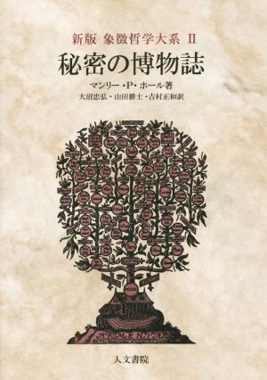 秘密の博物誌 新版 象徴哲学大系Ⅱ