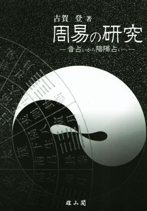 周易の研究 音占いから陰陽占いへ