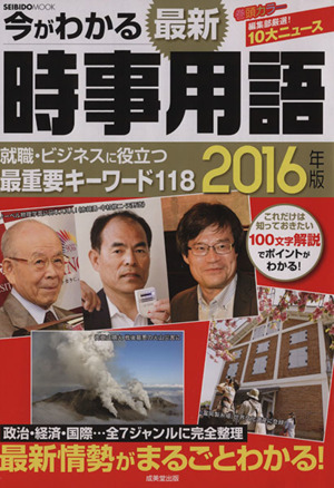 今がわかる 最新時事用語(2016年版) SEIBIDO MOOK