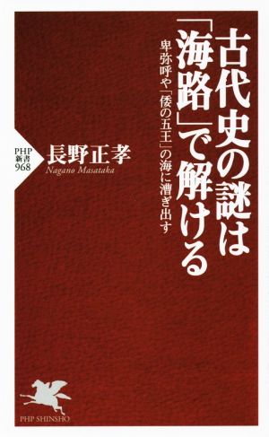 古代史の謎は「海路」で解ける 卑弥呼や「倭の五王」の海に漕ぎ出す PHP新書968