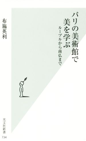 パリの美術館で美を学ぶ ルーブルから南仏まで 光文社新書