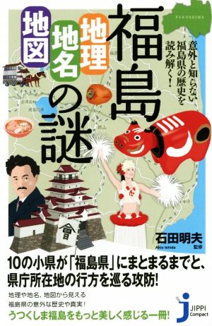 福島「地理・地名・地図」の謎 意外と知らない福島県の歴史を読み解く！ じっぴコンパクト新書