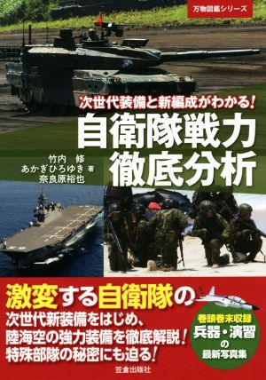 自衛隊戦力徹底分析 次世代装備と新編成がわかる！ 万物図鑑シリーズ