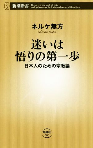 迷いは悟りの第一歩日本人のための宗教論新潮新書603