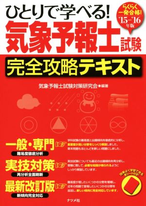 ひとりで学べる！気象予報士試験完全攻略テキスト('15-'16年版) 中古本