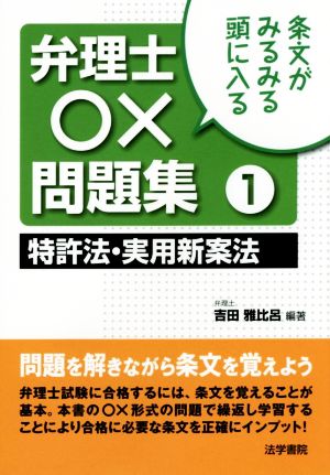 条文がみるみる頭に入る 弁理士○×問題集(1) 特許法・実用新案法