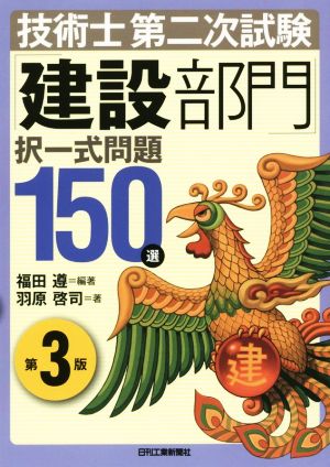 技術士第二次試験「建設部門」択一式問題150選 第3版