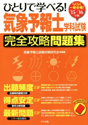 ひとりで学べる！気象予報士学科試験完全攻略問題集('15-'16年版)