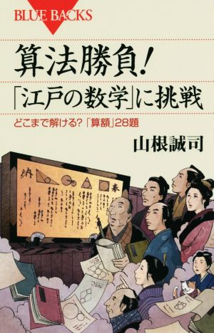 算法勝負！江戸の数学に挑戦 どこまで解ける?「算額」28題 ブルーバックス