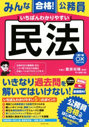 みんな合格！公務員 いちばんわかりやすい民法 1問1答○×チェック付