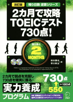 2カ月で攻略 TOEICテスト730点！ 改訂版 残り日数逆算シリーズ