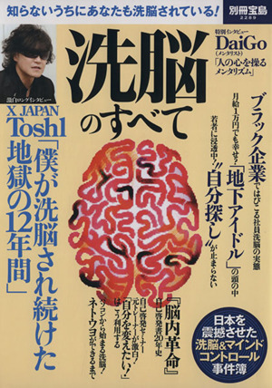 洗脳のすべて 別冊宝島2289