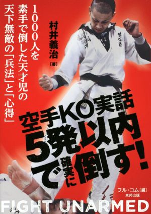 空手KO実話 5発以内で確実に倒す！ 1000人を素手で倒した天才児の天下無敵の「兵法」と「心得」 BUDO-RA BOOKS