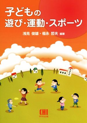 子どもの遊び・運動・スポーツ