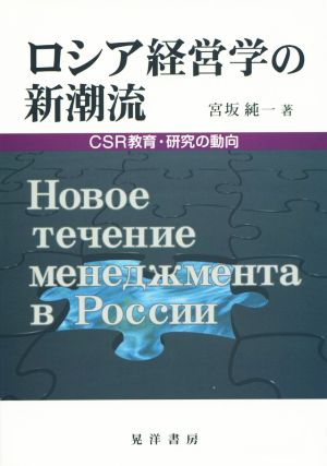 ロシア経営学の新潮流