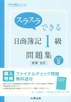 スラスラできる日商簿記1級 問題集 商簿・会計(PARTⅢ) 大原の簿記シリーズ