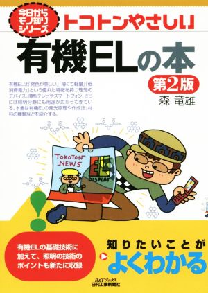 トコトンやさしい有機ELの本 第2版 今日からモノ知りシリーズ