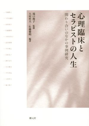 心理臨床とセラピストの人生関わり合いのなかの事例研究