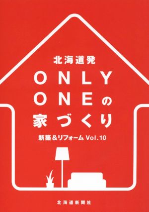 北海道発 Only Oneの家づくり(Vol.10)