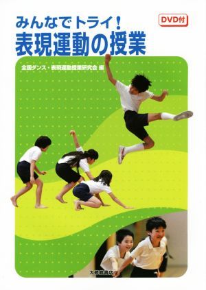 みんなでトライ！表現運動の授業