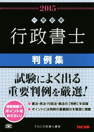 行政書士 判例集(2015)行政書士一発合格シリーズ