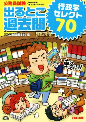 公務員試験 出るとこ過去問セレクト70 行政学 公務員試験過去問セレクトシリーズ