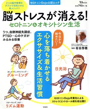 脳ストレスが消える！セロトニン&オキシトシン生活 心を落ち着かせる エクササイズ&生活習慣 TJMOOK