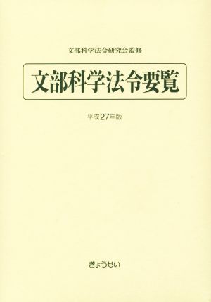 文部科学法令要覧(平成27年版)