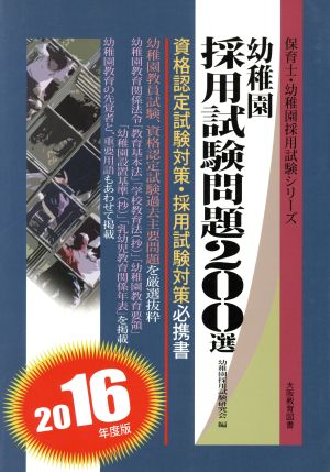 幼稚園採用試験問題200選(2016年度版) 保育士・幼稚園採用試験シリーズ