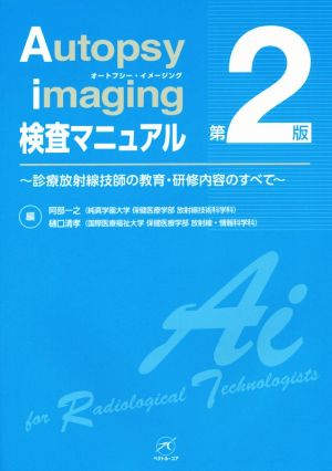 Autopsy imaging検査マニュアル 第2版 診療放射線技師の教育・研修内容のすべて