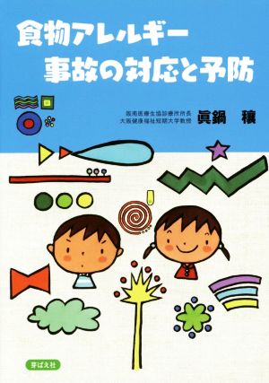 食物アレルギー 事故の対応と予防