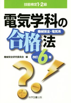 電気学科の合格法 改訂6版 機会保全・電気系 技能検定1・2級