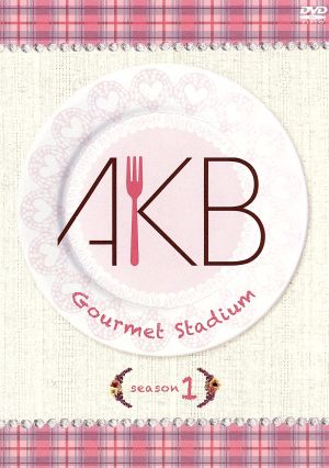 AKB-級グルメスタジアム season1