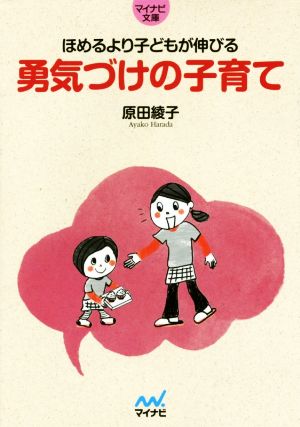 勇気づけの子育て ほめるより子どもが伸びる マイナビ文庫