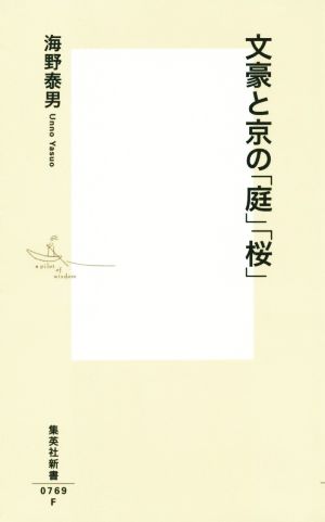 文豪と京の「庭」「桜」 集英社新書0769