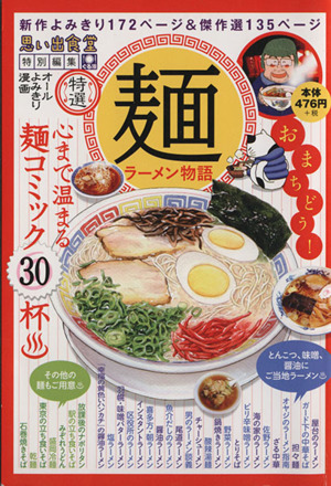 【廉価版】特選 麺 ラーメン物語 思い出食堂特別編集 ぐる漫