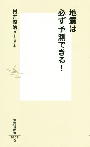 地震は必ず予測できる！ 集英社新書0772-G