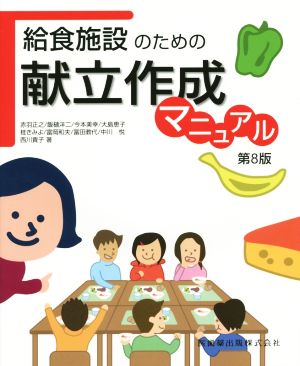 給食施設のための献立作成マニュアル 第8版