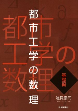 都市工学の数理 基礎編