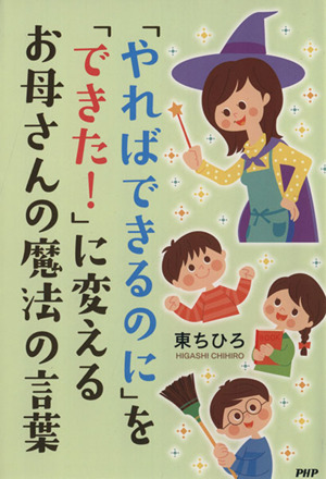 「やればできるのに」を「できた！」に変えるお母さんの魔法の言葉