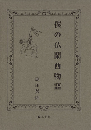 僕の仏蘭西物語