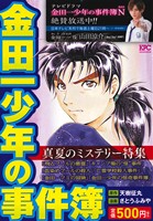 【廉価版】金田一少年の事件簿 真夏のミステリー特集 講談社プラチナC