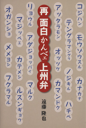 再 面白かんべェ上州弁