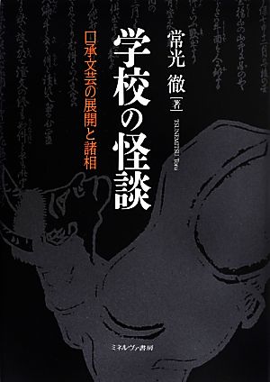 学校の怪談 新装版 口承文芸の展開と諸相