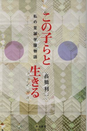 この子らと生きる 私の至誠学園物語