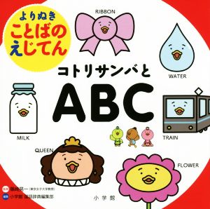 コトリサンバとABC よりぬき ことばのえじてん