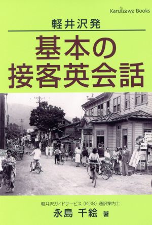 軽井沢発 基本の接客英会話