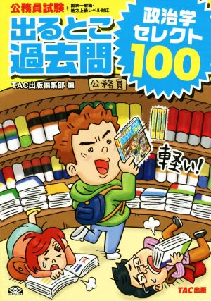 公務員試験出るとこ過去問 政治学セレクト100 公務員試験 過去問セレクトシリーズ