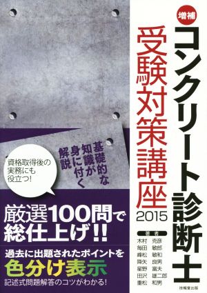 コンクリート診断士受験対策講座 増補(2015)